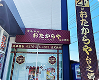 群馬県太田市の買取専門店 おたからや台之郷店