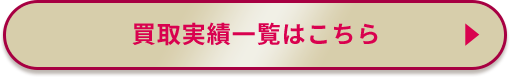 買取実績一覧はこちら