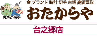 おたからや台之郷店