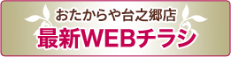 おたからや台之郷店 最新WEBチラシ