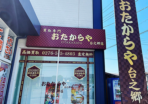 おたからや台之郷店