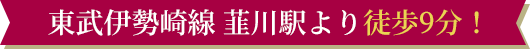 東武伊勢崎線 韮川駅より徒歩9分！